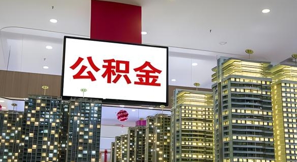 浚县离职后公积金可以一次性取吗（离职后能一次性取出住房公积金吗）